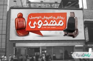بنر فروشگاه روکش صندلی
