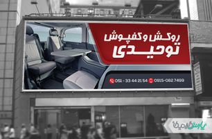 بنر فروشگاه روکش و کفپوش خودرو