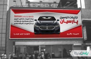 بنر تزئینات خودرو
