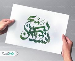 تایپوگرافی بسیج استادان