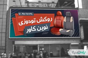 بنر فروشگاه روکش صندلی