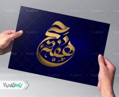 تایپوگرافی هفته حج