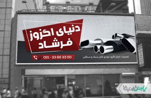دانلود بنر اگزوز سازی