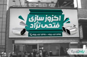 دانلود بنر اگزوز سازی