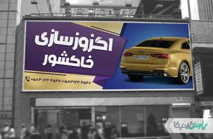 دانلود بنر اگزوز سازی