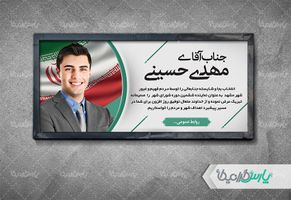 بنر تبریک پیروزی نامزد انتخابات