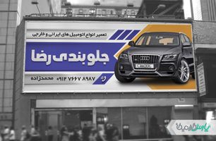 بیلبورد جلوبندی سازی