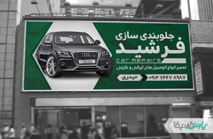 بنر تعمیرگاه جلوبندی