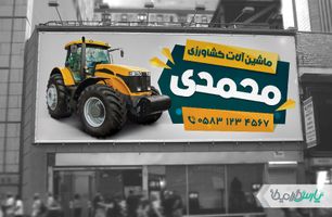 بنر فروشگاه ماشین آلات کشاورزی