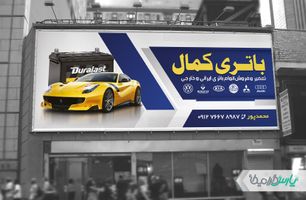 بیلبورد باتری سازی