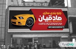 بیلبورد تعمیرگاه جلوبندی سازی