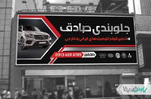 بنر جلوبندی سازی