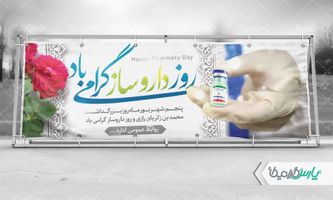 طرح بنر تبریک روز داروساز