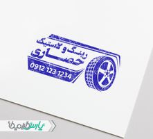 مهر فروشگاه رینگ و لاستیک