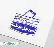 مهر فروشگاه موبایل