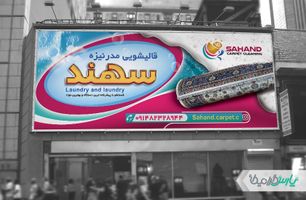 بیلبورد قالیشویی