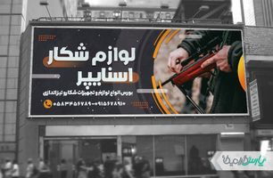 طرح بنر فروشگاه لوازم شکار