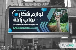 بنر فروشگاه لوازم شکار