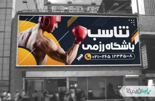 بیلبورد باشگاه رزمی