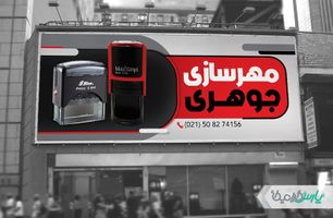 بنر مهرسازی