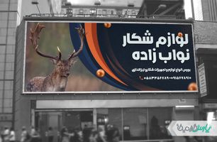 بنر فروشگاه لوازم شکار