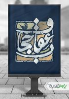 تایپوگرافی عفاف و حجاب