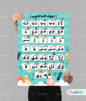 پوستر حروف الفبا