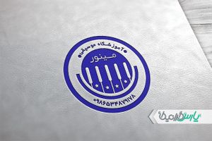 دانلود مهر آموزشگاه موسیقی