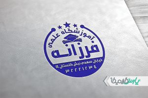 دانلود مهر آموزشگاه علمی