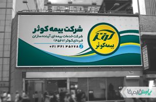 بنر بیمه کوثر