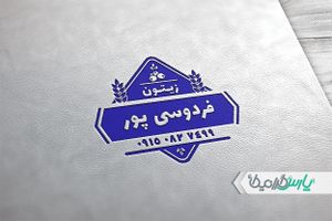 مهر زیتون سرا