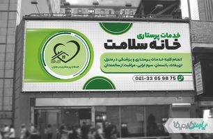 بنر کلینیک خدمات پرستاری