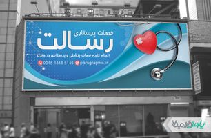 بنر کلینیک خدمات پرستاری