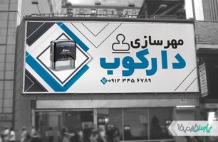 طرح بنر مهرسازی