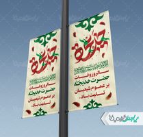 طرح بنر وفات حضرت خدیجه