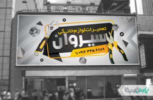 طرح بنر تعمیرات لوازم خانگی