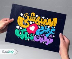 تایپوگرافی اردیبهشتی عزیزم تولدت مبارک