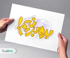 تایپوگرافی بده بزنیم