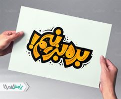 طرح تایپوگرافی بده بزنیم