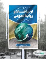 پوستر روز ارتباطات و روابط عمومی