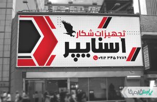 بنر فروشگاه لوازم شکار