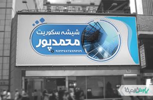 طرح بنر شیشه سکوریت