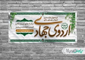 طرح بنر اردوهای جهادی