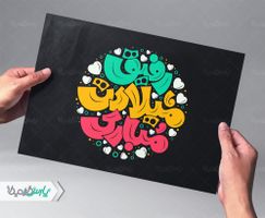 تایپوگرافی رفیق میلادت مبارک