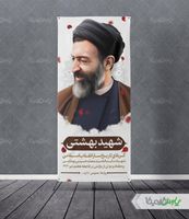 طرح استند روز قوه قضاییه و شهادت دکتر بهشتی