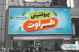 طرح بنر محصولات پروتئینی