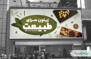 طرح بنر فروشگاه زیتون