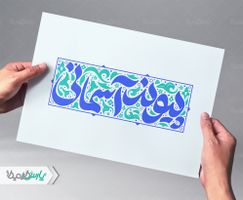 تایپوگرافی روز ازدواج