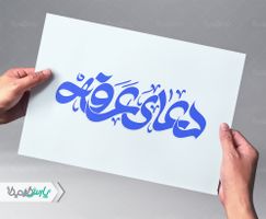 تایپوگرافی دعای عرفه