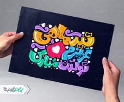 تایپوگرافی تیر ماهی عزیزم تولدت مبارک